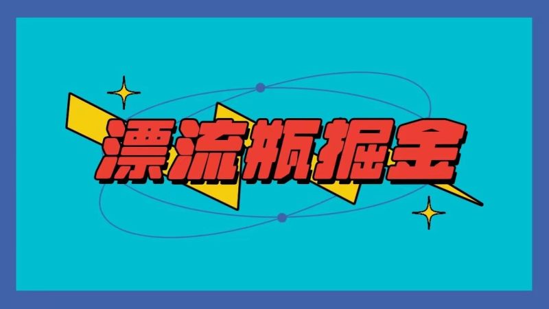 漂流瓶掘金项目,单手机单小时10-20元,多手机做多收益-轻创社项目网