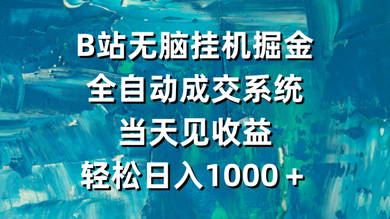 (9262期)B站无脑挂机掘金,全自动成交系统,当天见收益,轻松日入1000+-轻创社项目网