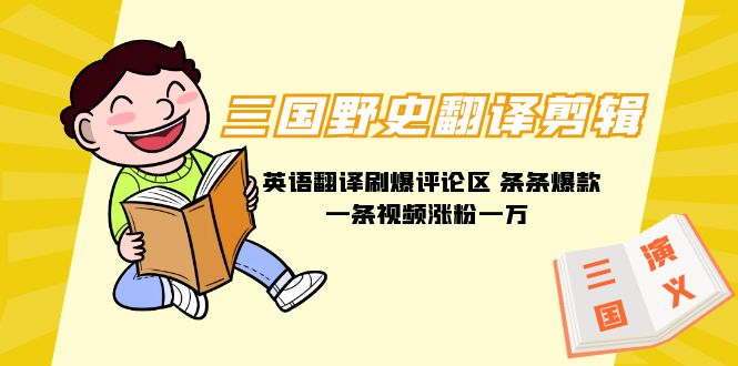(9264期)三国野史翻译剪辑 英语翻译刷爆评论区 条条爆款一条视频涨粉1w+附888G素材-轻创社项目网
