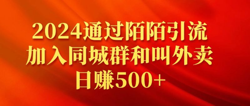 (9269期)2024通过陌陌引流加入同城群和叫外卖日赚500+-轻创社项目网