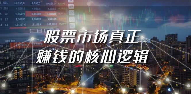 (9270期)某公众号付费文章《股票市场真正赚钱的核心逻辑》-轻创社项目网
