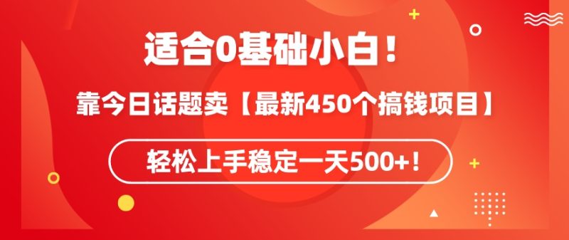 靠今日话题玩法卖【最新450个搞钱玩法合集】,轻松上手稳定一天500+-轻创社项目网