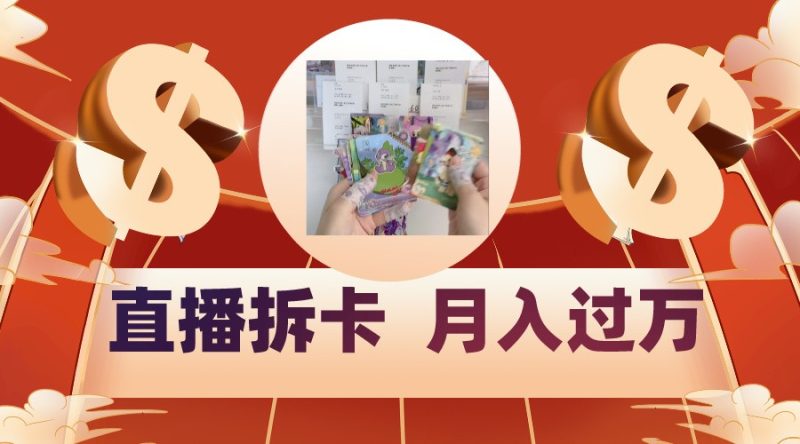 偏门直播方式直播拆卡,年轻人的收割机,月入过万!-轻创社项目网