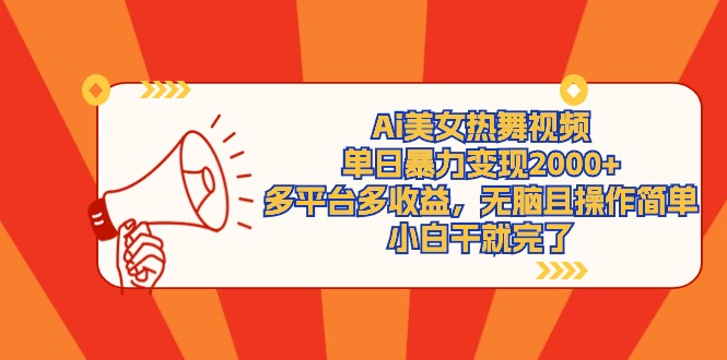 (9271期)Ai美女热舞视频,单日暴力变现2000+,多平台多收益,无脑且操作简单,小-轻创社项目网