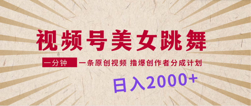 (9272期)视频号,美女跳舞,一分钟一条原创视频,撸爆创作者分成计划,日入2000+-轻创社项目网
