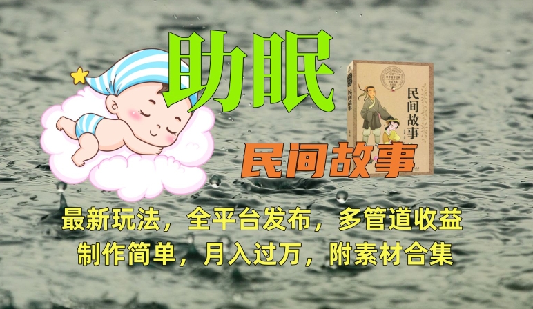 助眠式民间故事最新玩法,全平台发布,多管道收益,制作简单【附素材合集】-轻创社项目网