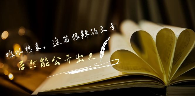 某公众号付费文章《难以想象,这篇狠辣的文章,居然能公开出来》-轻创社项目网