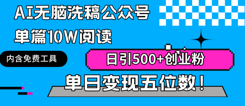 (9277期)AI无脑洗稿公众号单篇10W阅读,日引500+创业粉单日变现五位数!-轻创社项目网