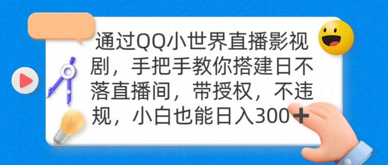 (9279期)通过OO小世界直播影视剧,搭建日不落直播间 带授权 不违规 日入300-轻创社项目网