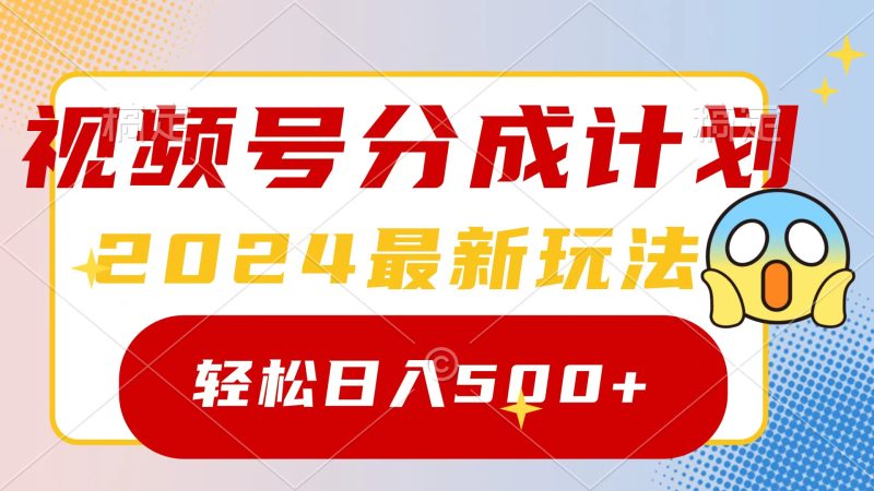 (9280期)2024玩转视频号分成计划,一键生成原创视频,收益翻倍的秘诀,日入500+-轻创社项目网