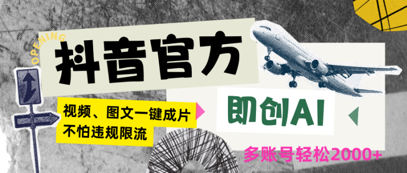 抖音官方即创AI一键图文带货不怕违规限流日入2000+-轻创社项目网
