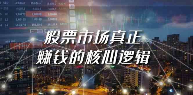 某公众号付费文章《股票市场真正赚钱的核心逻辑》-轻创社项目网