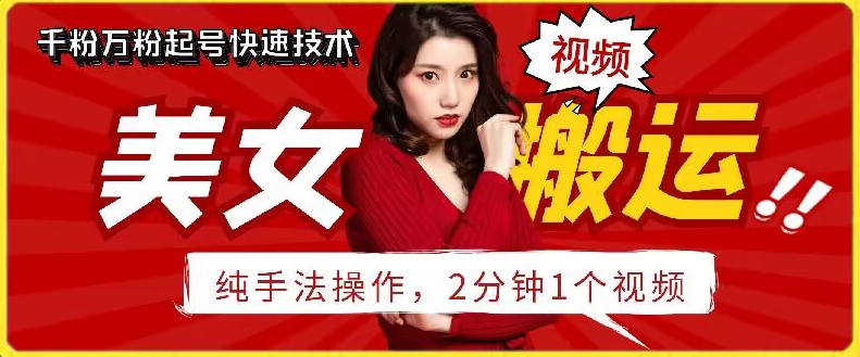抖音美女搬运技术,手法操作,2分钟一个-轻创社项目网