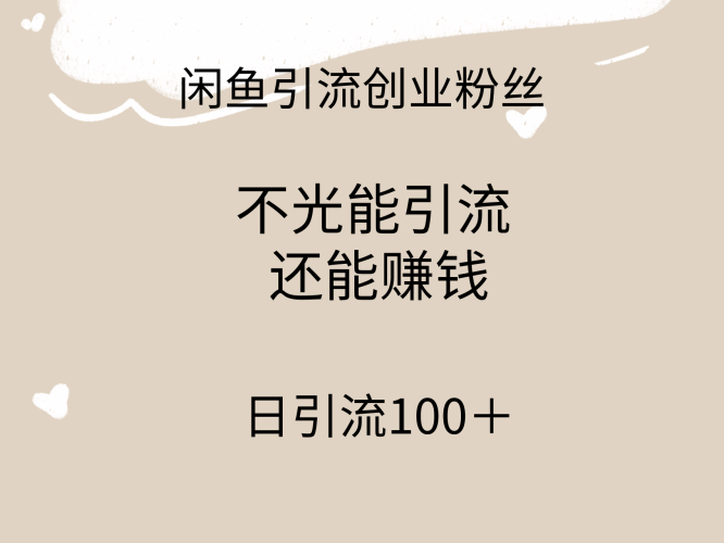 (9290期)闲鱼精准引流创业粉丝,日引流100+,引流过程还能赚钱-轻创社项目网