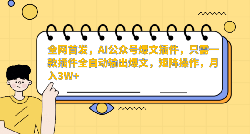 AI公众号爆文插件,只需一款插件全自动输出爆文,矩阵操作,月入3W+-轻创社项目网