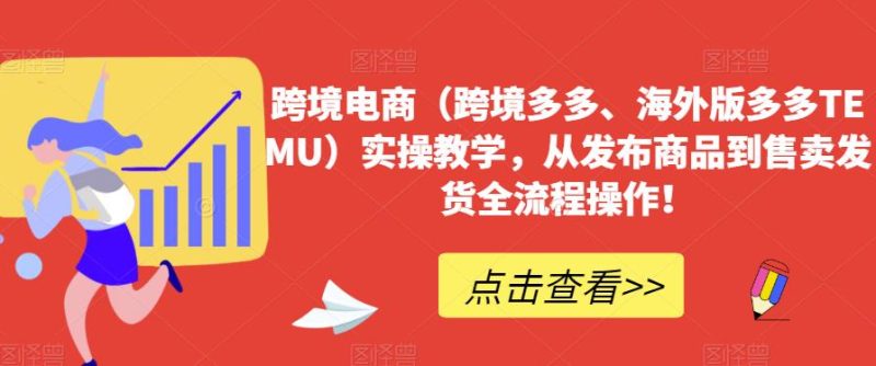 跨境电商(跨境多多、海外版多多TEMU)实操教学,从发布商品到售卖发货全流程操作!-轻创社项目网