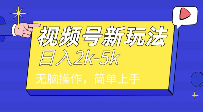 (9294期)2024年视频号分成计划,日入2000+,文案号新赛道,一学就会,无脑操作。-轻创社项目网