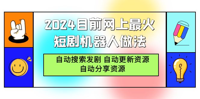 (9293期)2024目前网上最火短剧机器人做法,自动搜索发剧 自动更新资源 自动分享资源-轻创社项目网
