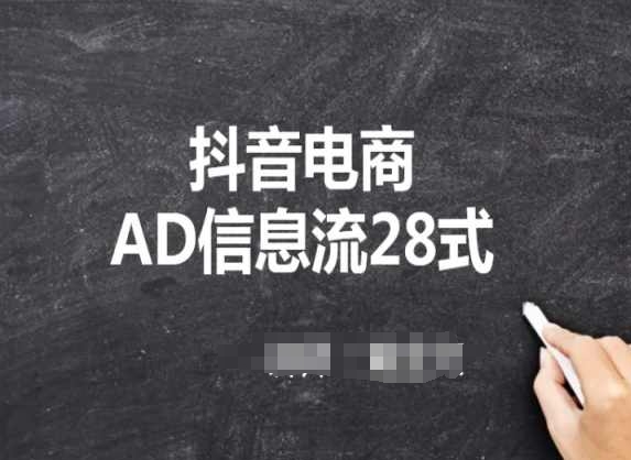抖音电商AD信息流28式,小白必看的抖音广告投放课程-轻创社项目网