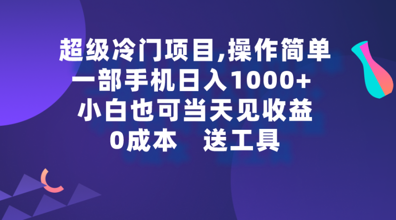 (9291期)超级冷门项目,操作简单,一部手机轻松日入1000+,小白也可当天看见收益-轻创社项目网