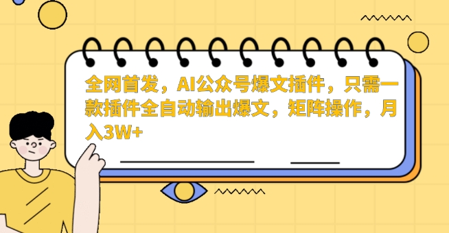 全网首发,AI公众号爆文插件,只需一款插件全自动输出爆文,矩阵操作,月入3W+-轻创社项目网
