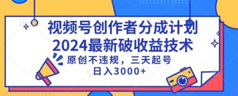 视频号分成计划最新破收益技术,原创不违规,三天起号日入1000+-轻创社项目网