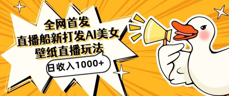 全网首发,直播最新蓝海打法,AI制作美女图,直播赠送AI美女图直播间收入1000+,日引流到500+-轻创社项目网