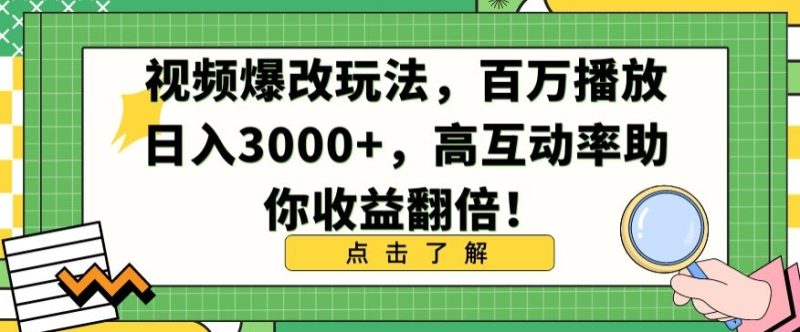 视频爆改玩法,百万播放日入3000+,高互动率助你收益翻倍-轻创社项目网