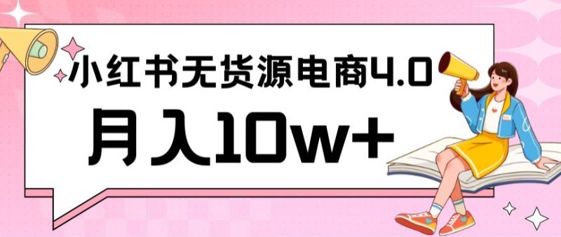 小红书新电商实战,无货源实操从0到1月入10w+联合抖音放大收益-轻创社项目网