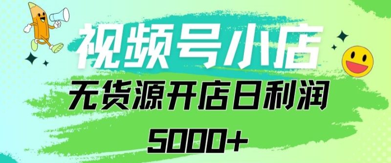 视频号无货源小店从0到1日订单量千单以上纯利润稳稳5000+-轻创社项目网