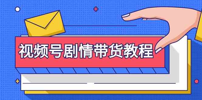 视频号剧情带货教程:注册视频号-找剧情视频-剪辑-修改剧情-去重/等等-轻创社项目网