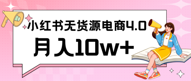 小红书新电商实战 无货源实操从0到1月入10w+ 联合抖音放大收益-轻创社项目网