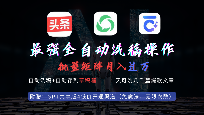 (9318期)最强全自动一键洗稿存稿操作,批量出爆文,头条,公众号都能用,月入过w-轻创社项目网