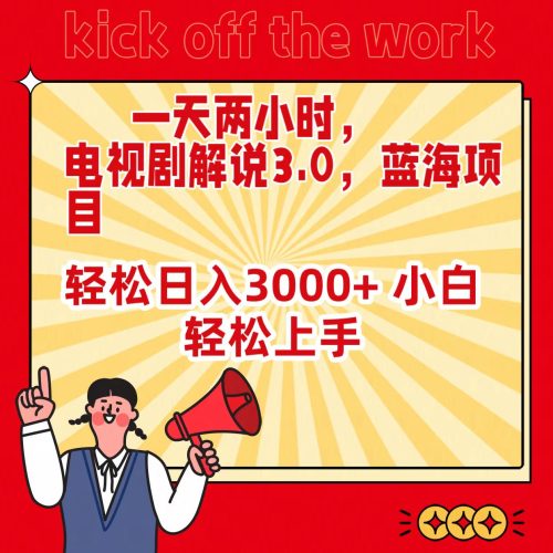 (9321期)一天两小时,电视剧解说3.0,蓝海项目,轻松日入3000+ 小白轻松上手-轻创社项目网