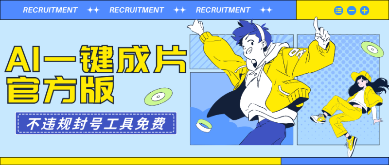 (9322期)AI一键成片官方版不违规不封号工具全免费-轻创社项目网