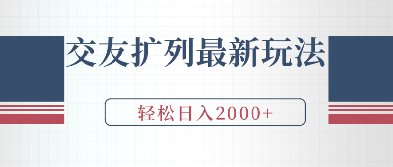 (9323期)交友扩列最新玩法,加爆微信,轻松日入2000+-轻创社项目网