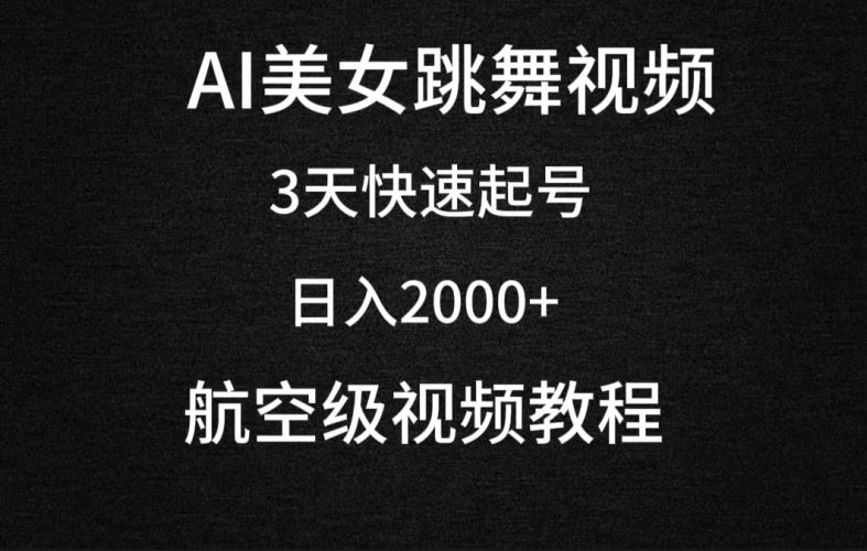 (9325期)AI美女跳舞视频,3天快速起号,日入2000+(教程+软件)-轻创社项目网