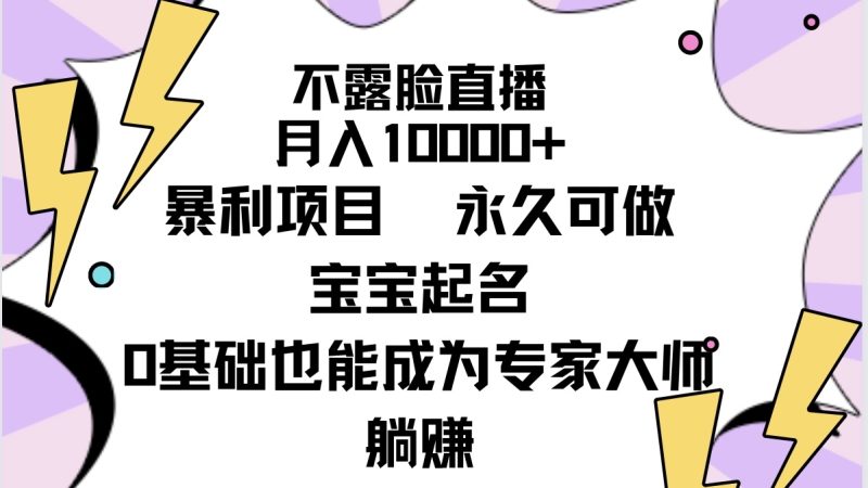 (9326期)不露脸直播,月入10000+暴利项目,永久可做,宝宝起名(详细教程+软件)-轻创社项目网