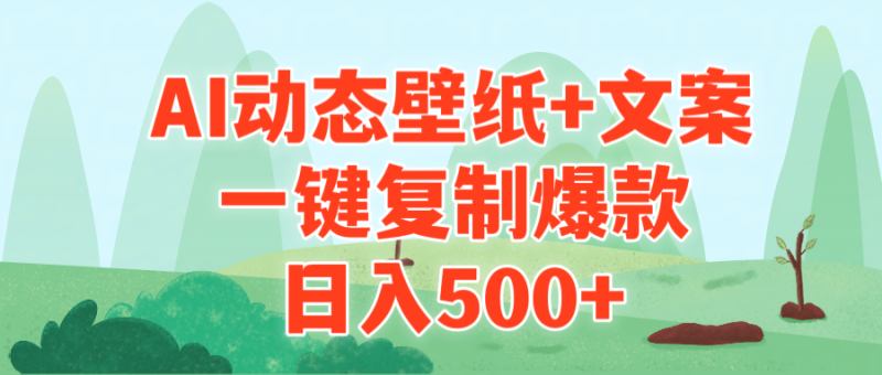(9327期)AI治愈系动态壁纸+文案,一键复制爆款,日入500+-轻创社项目网