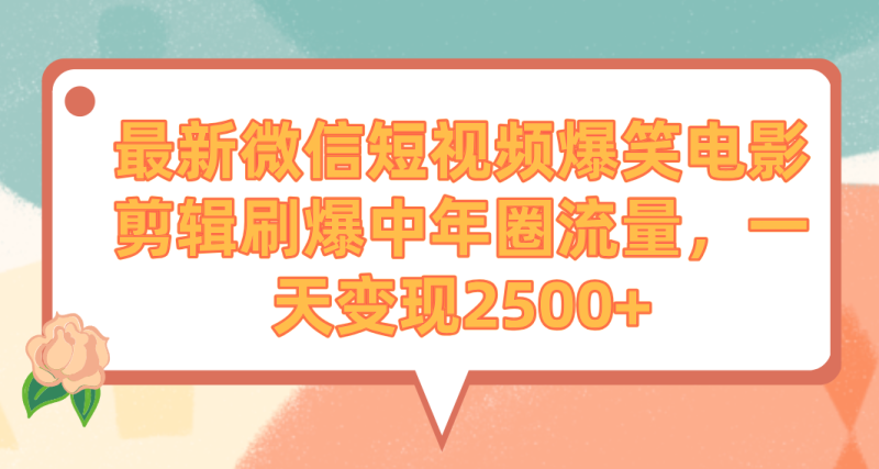 (9310期)最新微信短视频爆笑电影剪辑刷爆中年圈流量,一天变现2500+-轻创社项目网