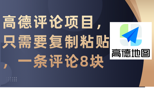 (9306期)高德评论项目,只需要复制粘贴,一条评论8块-轻创社项目网