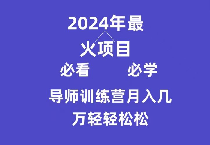 (9301期)导师训练营互联网最牛逼的项目没有之一,新手小白必学,月入3万+轻轻松松-轻创社项目网