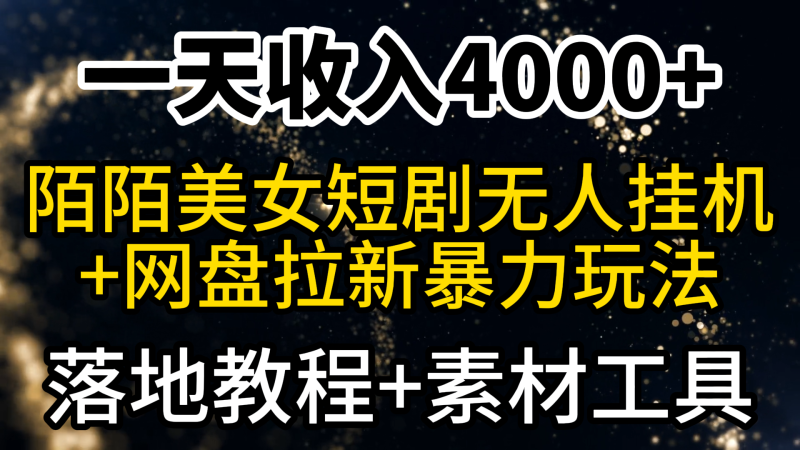 (9330期)一天收入4000+,最新陌陌短剧美女无人直播+网盘拉新暴力玩法 教程+素材工具-轻创社项目网