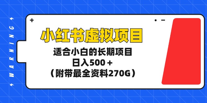 (9338期)小红书虚拟项目,适合小白的长期项目,日入500+(附带最全资料270G)-轻创社项目网