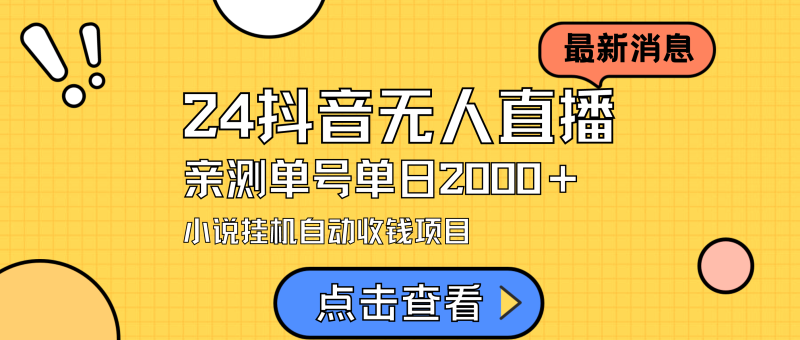 (9343期)24最新抖音无人直播小说直播项目,实测单日变现2000+,不用出镜,在家-轻创社项目网