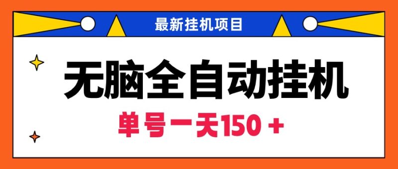 (9344期)无脑全自动挂机项目,单账号利润150+!可批量矩阵操作-轻创社项目网