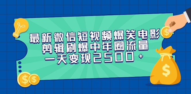 (9357期)最新微信短视频爆笑电影剪辑刷爆中年圈流量,一天变现2500+-轻创社项目网