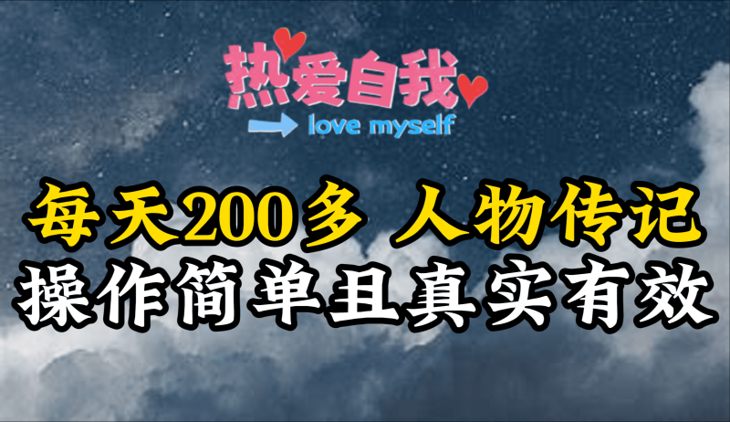 (9358期)人物传记,每天200多,虽然不多但贵在真实,亲自做的项目-轻创社项目网