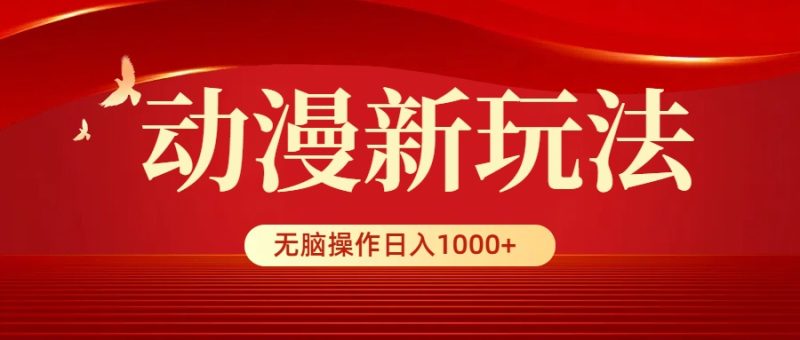 (9350期)动漫新玩法,条条爆款,5分钟1条100%原创,小白无脑操作日入1000+-轻创社项目网