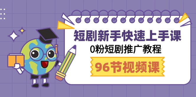 (9355期)短剧新手快速上手课,0粉短剧推广教程(98节视频课)-轻创社项目网